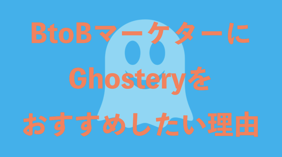 GhosteryはBtoBマーケターにおすすめ