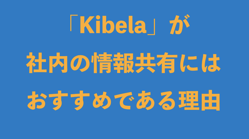 Kibela-information-sharing-osusume