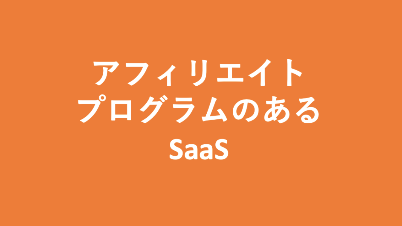 アフィリエイトプログラムのあるsaasまとめ