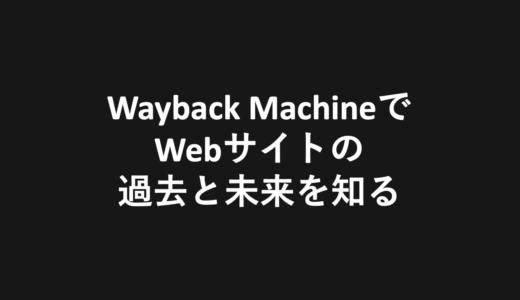 「Wayback Machine」がWebサイト改善施策のアイデア出しに有効なワケ