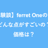ferre Oneの評判