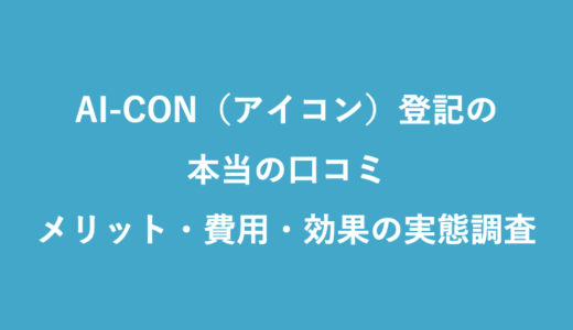 Ai Con アイコン 登記の本当の口コミ メリット 費用 効果の実態調査