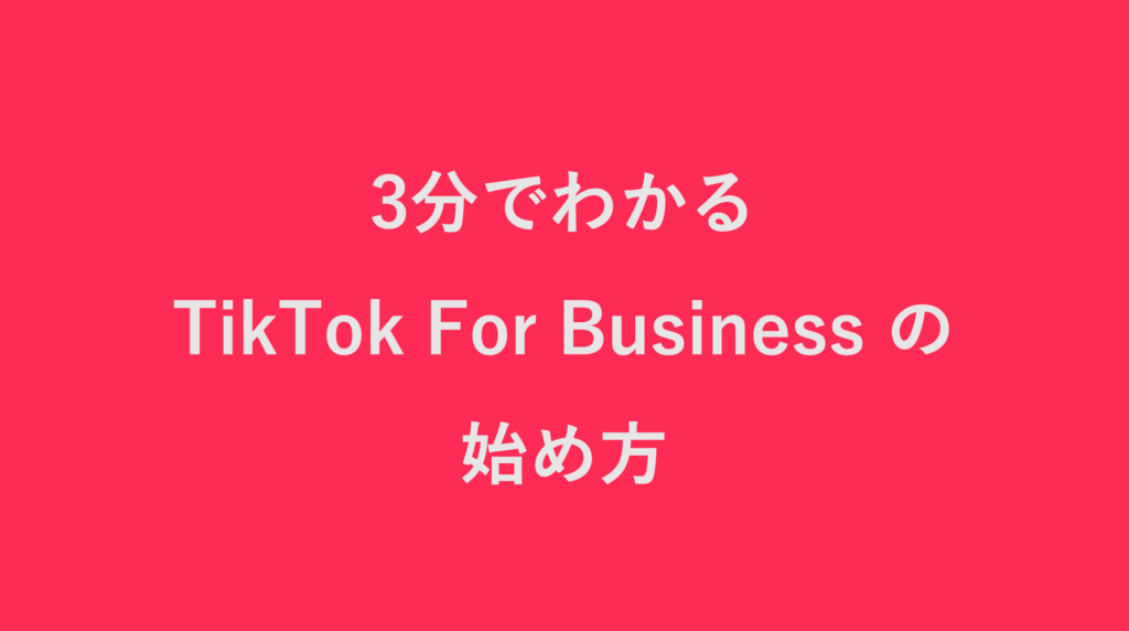 TikTok For Businessの始め方