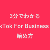 TikTok For Businessの始め方