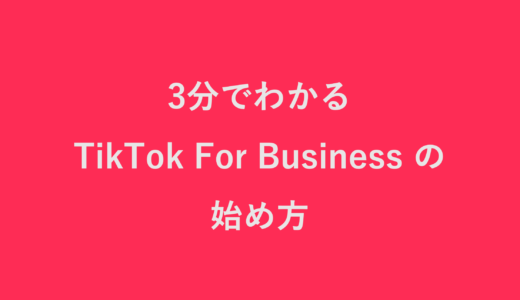 3分でわかる、TikTok For Business（運用型広告）の始め方
