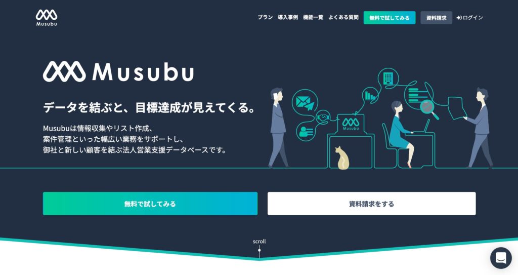 Musubu（ムスブ）｜営業リスト作成ツール