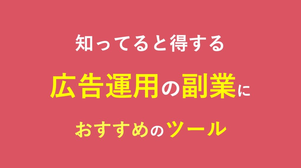 広告運用の副業 フリーランスにはshirofuneが超おすすめ リスティング広告やsns広告の運用を未経験者でも簡単に可能