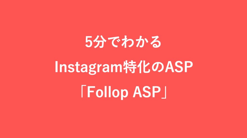Instagram特化のASP「Follop_ASP」