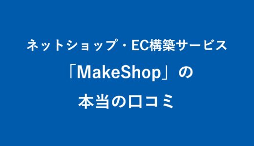 MakeShop(メイクショップ)の本当の口コミ。他ECカートシステムとの違い/料金/メリット,デメリットを利用者に取材