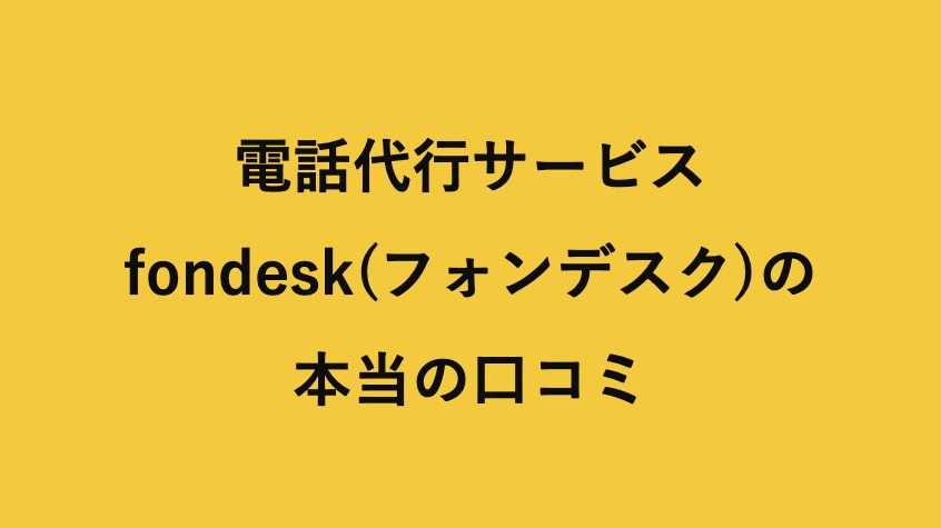 電話代行のfondesk フォンデスク の本当の口コミ 評判 料金 発注理由 メリット デメリットの事例取材