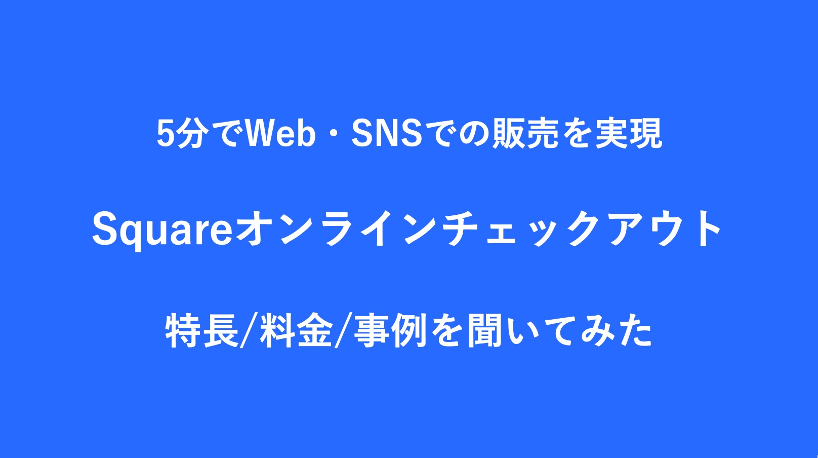 3分でわかるsquareオンラインチェックアウトの始め方 特長 料金 事例を解説