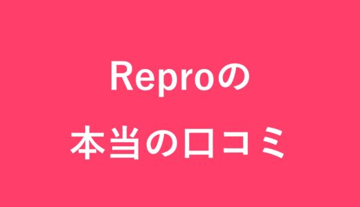 「Repro」の本当の口コミ/評判。選定理由、Appsflyerとの比較、導入効果などを取材